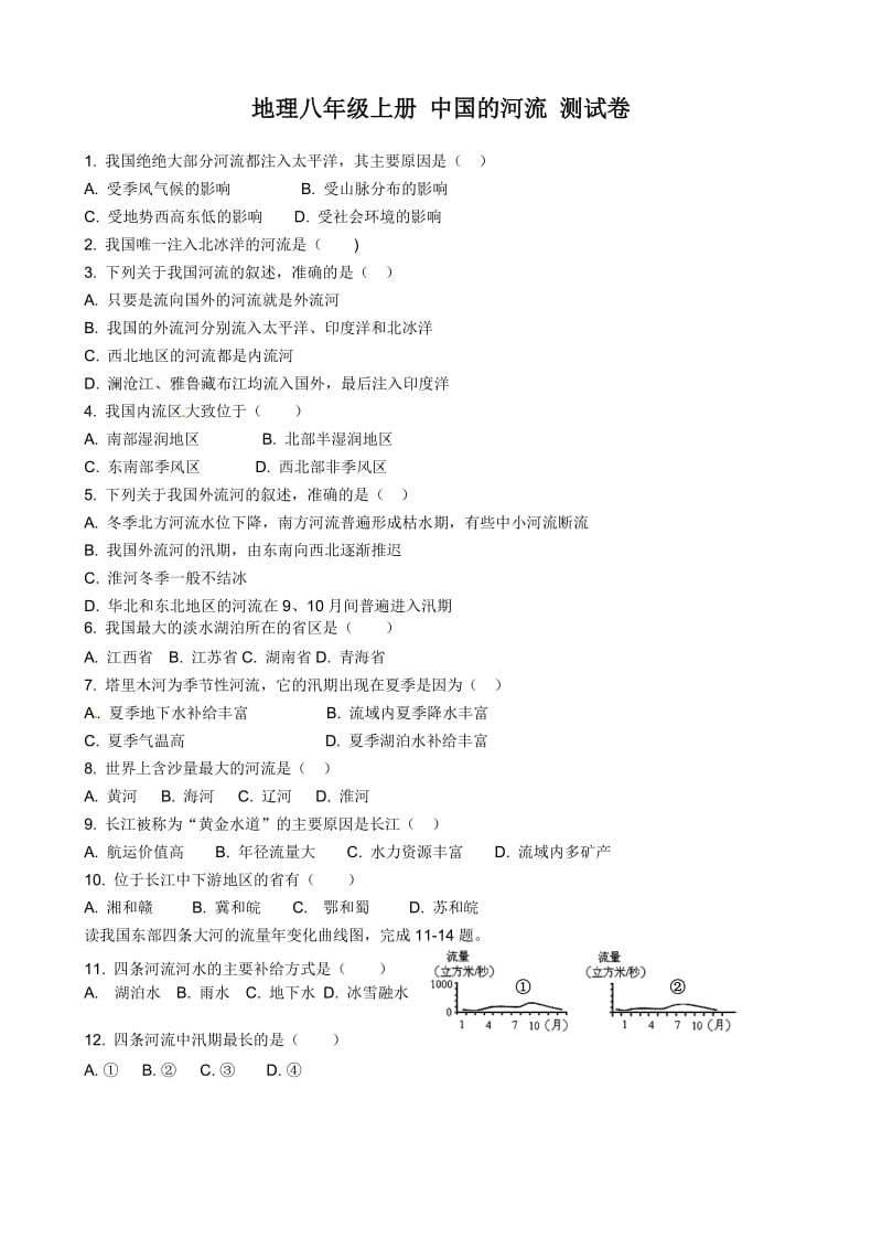 湘教版八年级地理上册 同步练习《2.3 中国的河流》（无答案）.doc_第1页