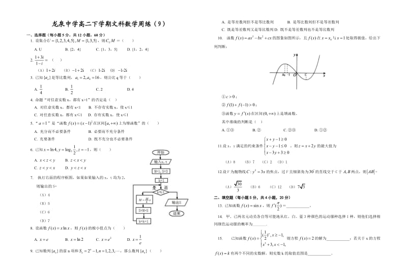 龙泉中学高二下学期文科数学周练（9）.doc_第1页