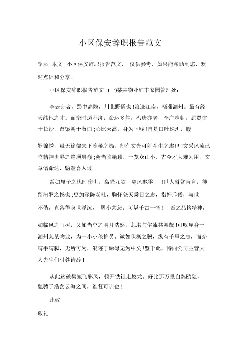 小区保安辞职报告范文.docx_第1页