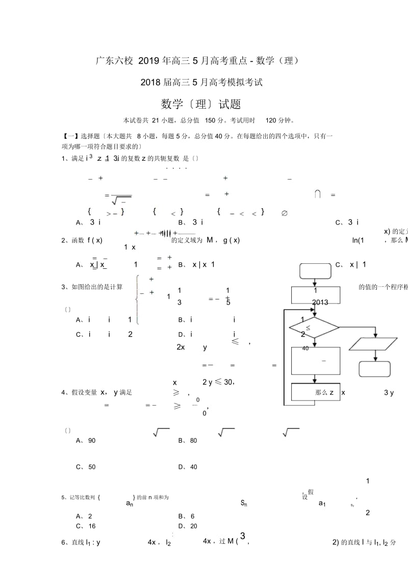 广东六校高三5月高考重点-数学(理).docx_第1页