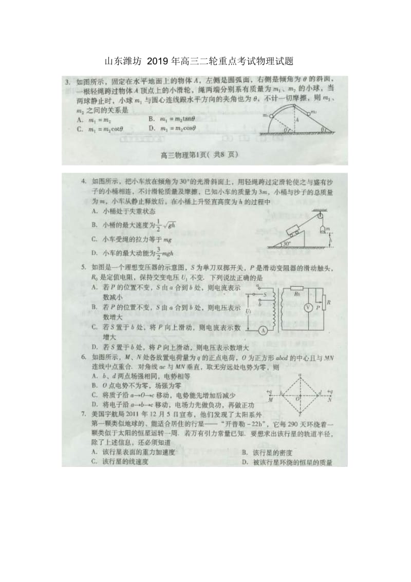 山东潍坊高三二轮重点考试物理试题.docx_第1页