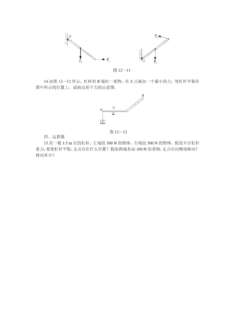 《杠杆》同步练习(人教版初三)(七).docx_第3页