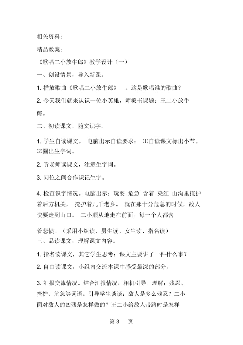 小学语文二年级：《歌唱二小放牛郎》教学设计资料.docx_第3页