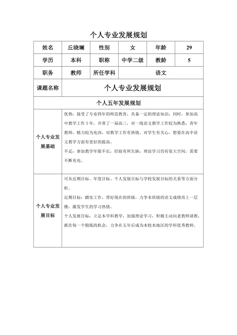个人专业发展规划(丘晓斓）.docx_第1页