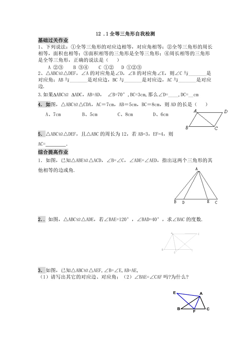 121全等三角形自我检测.doc_第1页