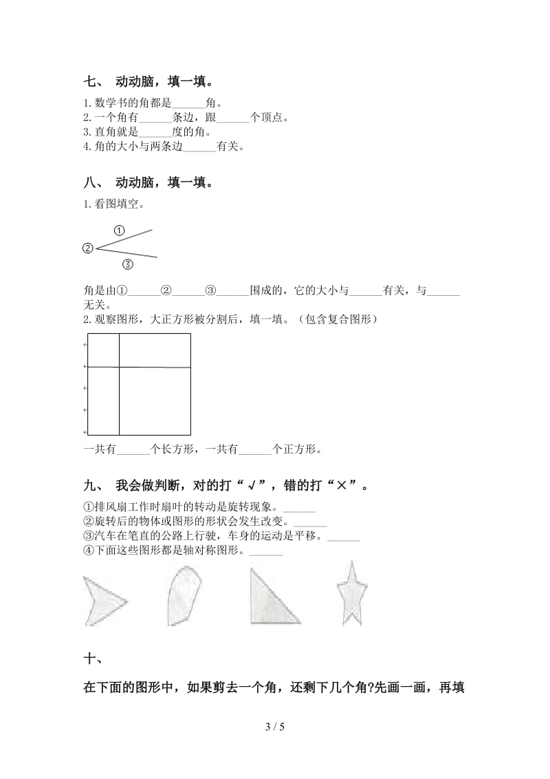 苏教版二年级下册数学几何图形知识点课后练习.doc_第3页
