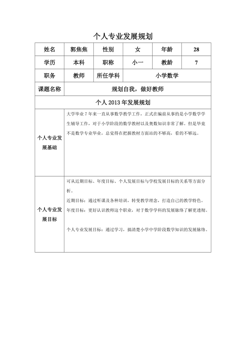 个人专业发展规划（河南郭焦焦).doc_第1页