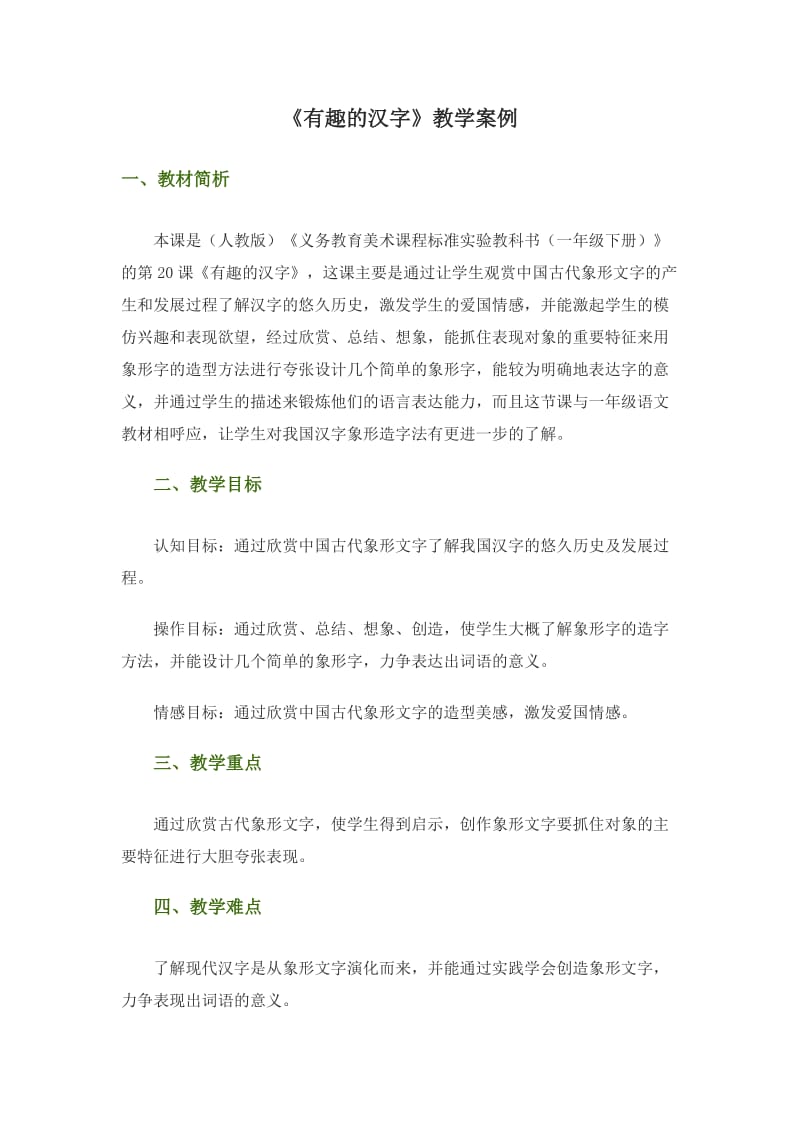 《有趣的汉字》教学案例.doc_第1页