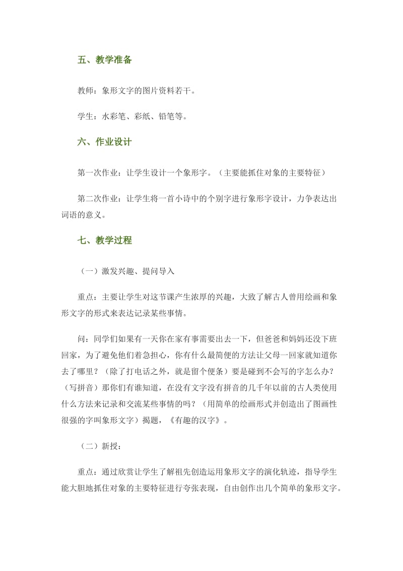 《有趣的汉字》教学案例.doc_第2页