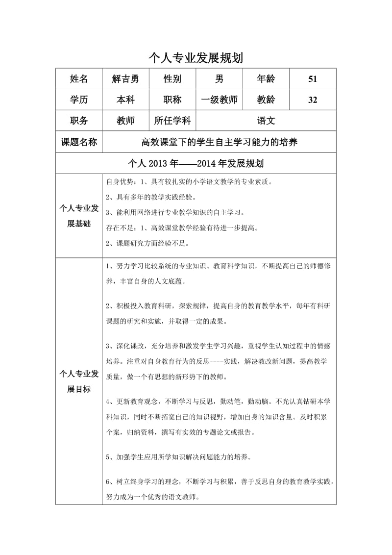 个人专业发展规划(解吉勇）.doc_第1页