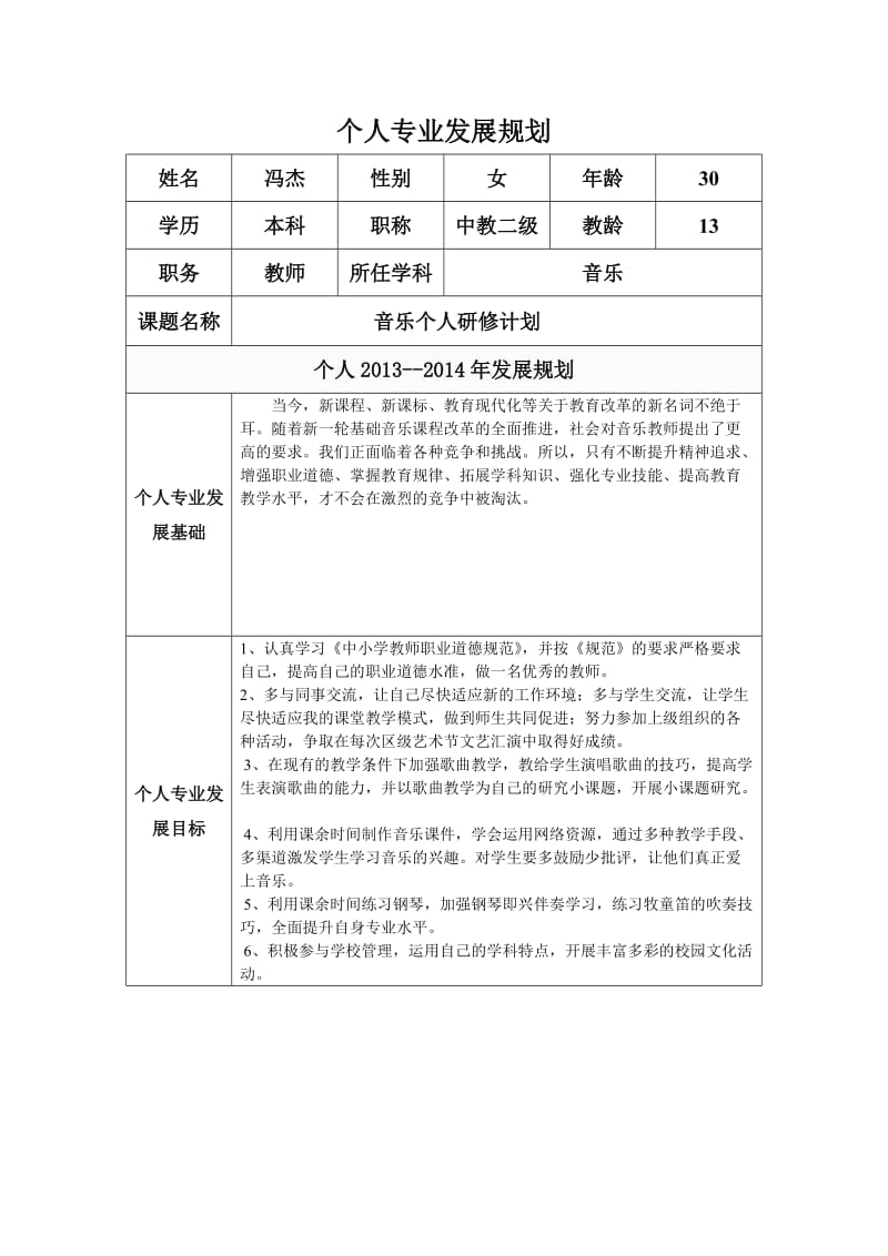 个人专业发展规划(冯杰) (2).doc_第1页