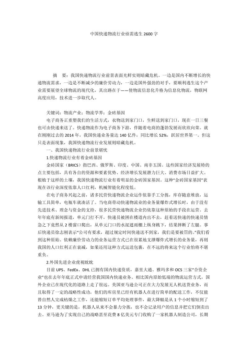 中国快递物流行业亟需逃生2600字.docx_第1页