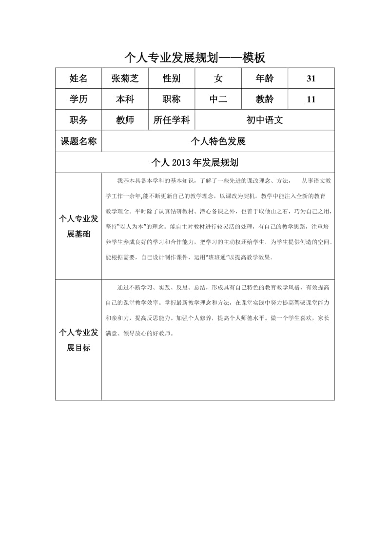 修改个人专业发展规划模板（张菊芝）.doc_第1页