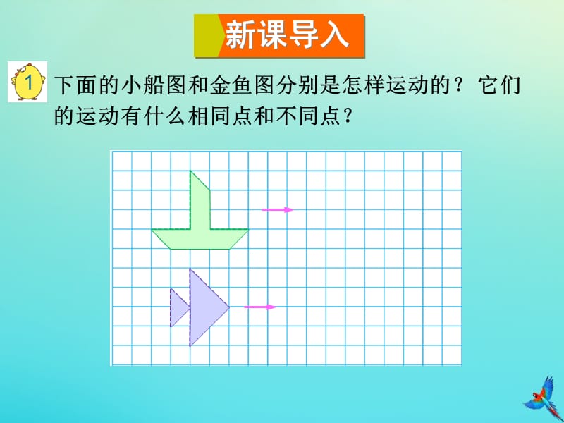 四年级数学下册 一 平移、旋转和轴对称 第1课时 平移教学课件 苏教版.ppt_第2页