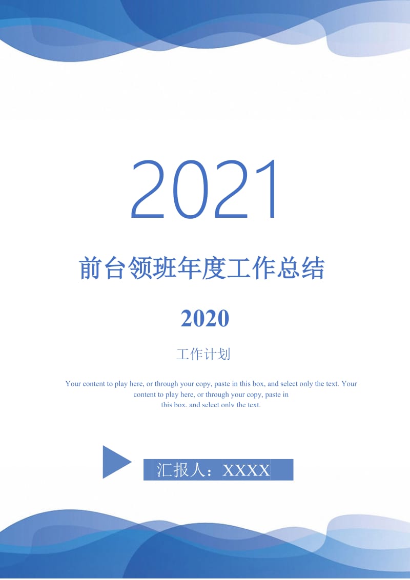 2021年前台领班年度工作总结2020.doc_第1页