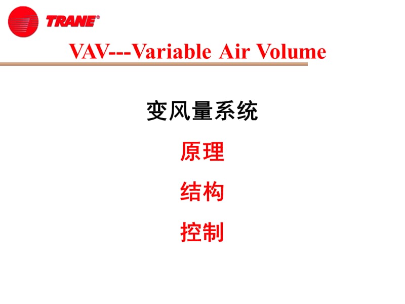 VAV原理结构控制介绍【技术材料】.ppt_第1页