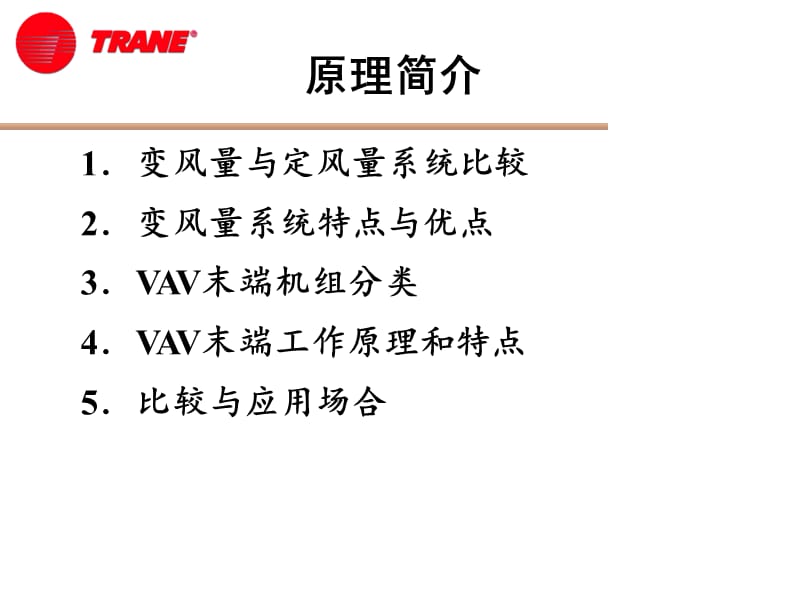 VAV原理结构控制介绍【技术材料】.ppt_第2页