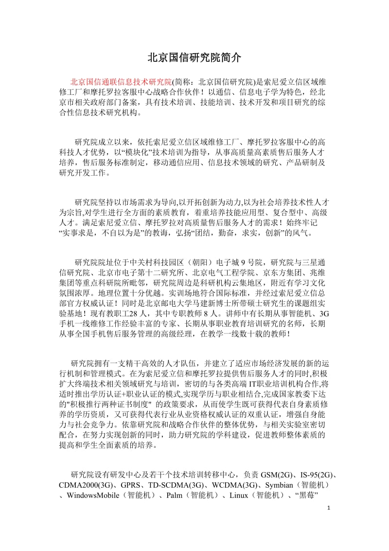 手机维修培训-北京国信通联信息技术研究院.docx_第1页
