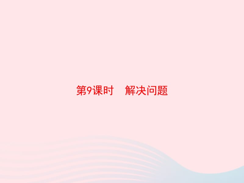 2020春五年级数学下册 4 分数的意义和性质 第9课时 解决问题习题课件 新人教版.pptx_第1页