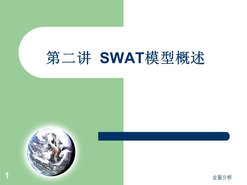 SWAT模型【高教知识】.ppt_第1页