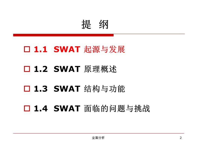 SWAT模型【高教知识】.ppt_第2页