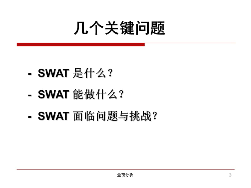 SWAT模型【高教知识】.ppt_第3页