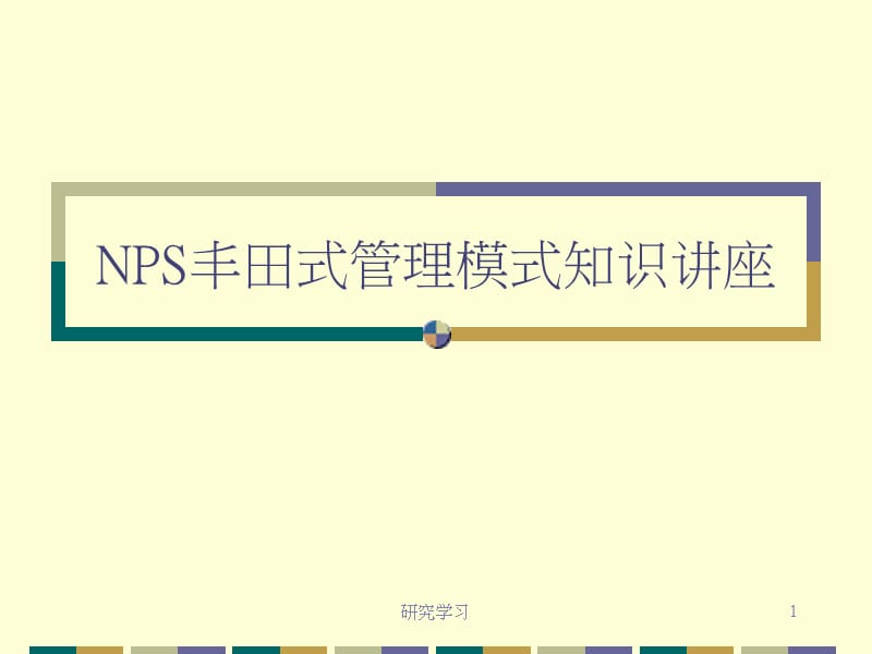 NPS丰田式管理【技术材料】.ppt_第1页