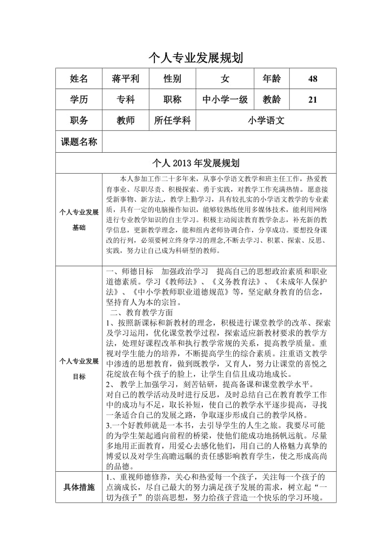 蒋平利个人专业发展规划.docx_第1页