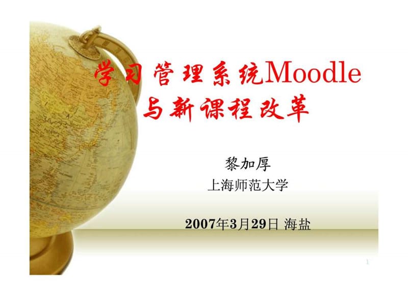 学习管理系统Moodle与新课程改革课件.ppt_第1页