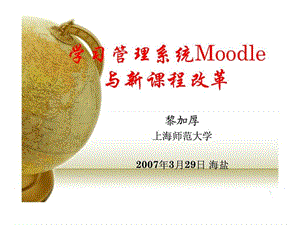 学习管理系统Moodle与新课程改革课件.ppt