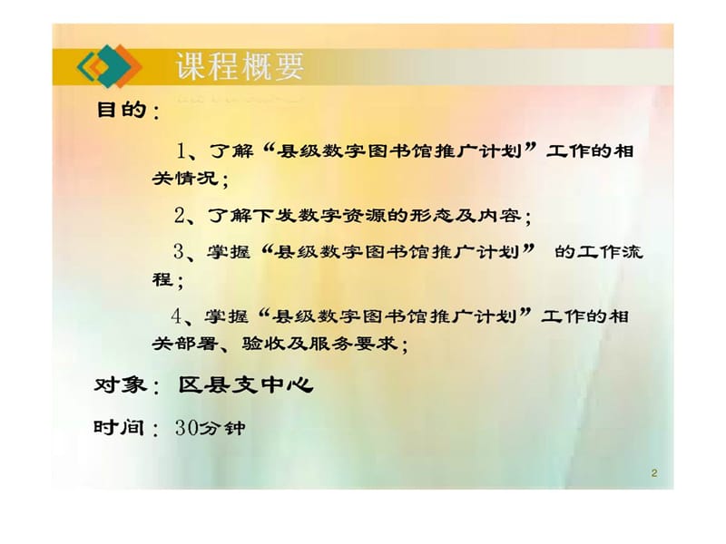 县级数字图书馆推广计划工作培训课件.ppt_第2页