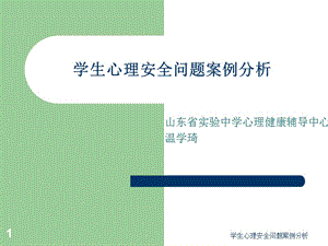 学生心理安全问题案例分析课件.ppt