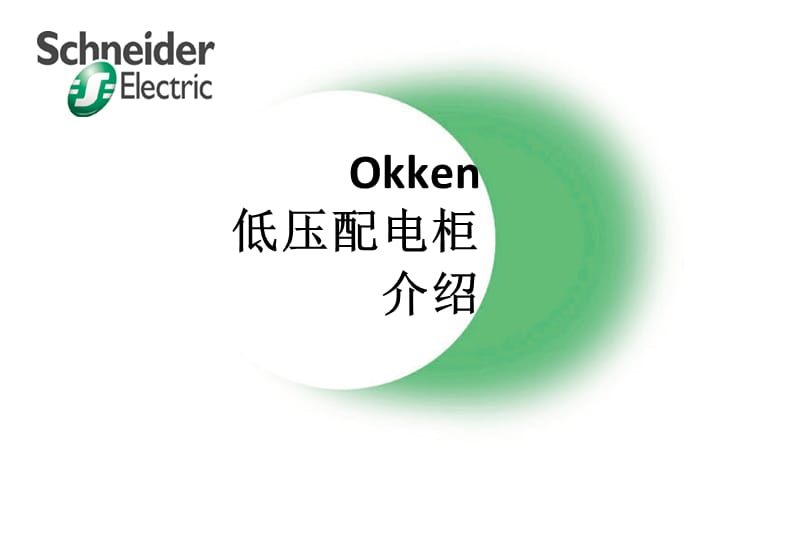 Okken柜介绍【高教课件】.ppt_第2页