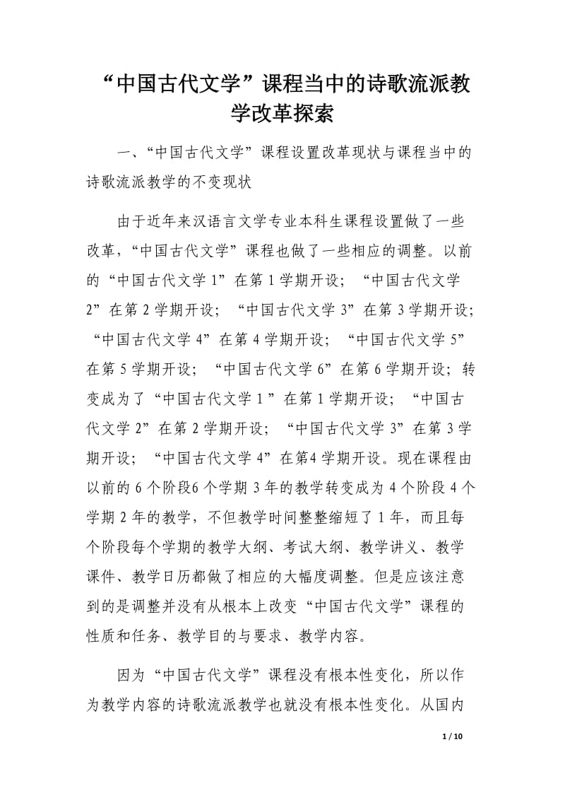 “中国古代文学”课程当中的诗歌流派教学改革探索.docx_第1页