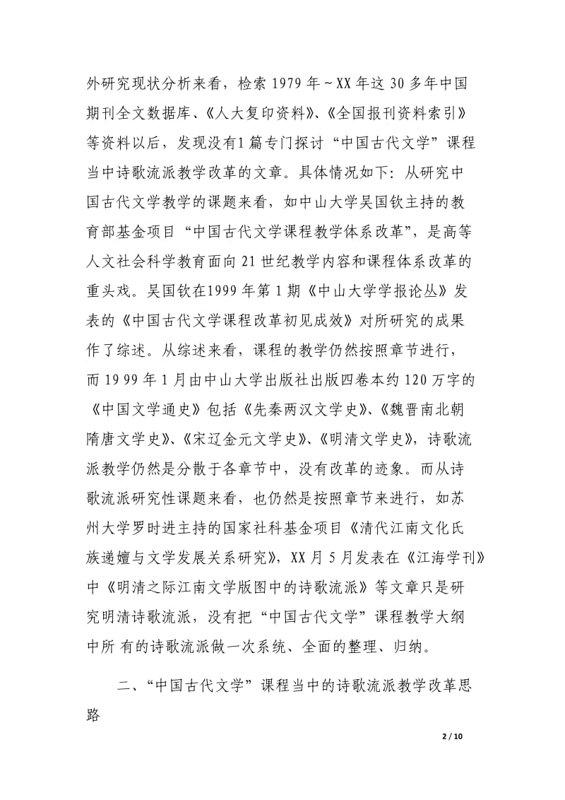“中国古代文学”课程当中的诗歌流派教学改革探索.docx_第2页