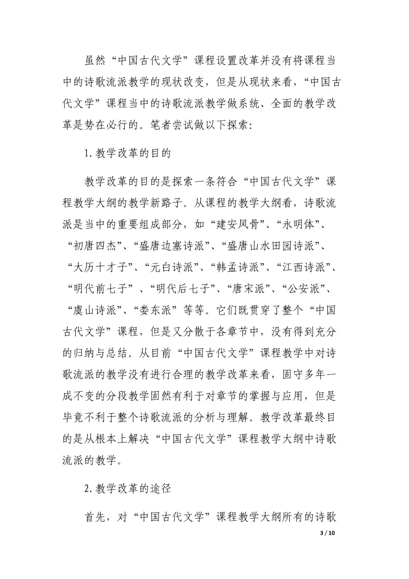 “中国古代文学”课程当中的诗歌流派教学改革探索.docx_第3页