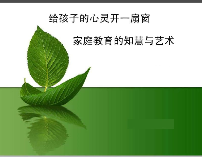 家庭教育讲座课件【业界精制】.ppt_第1页