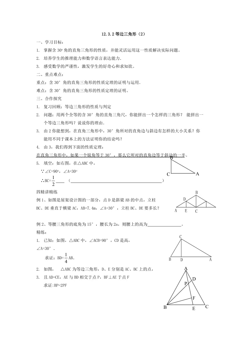 1232等边三角形(第二课时).doc_第1页