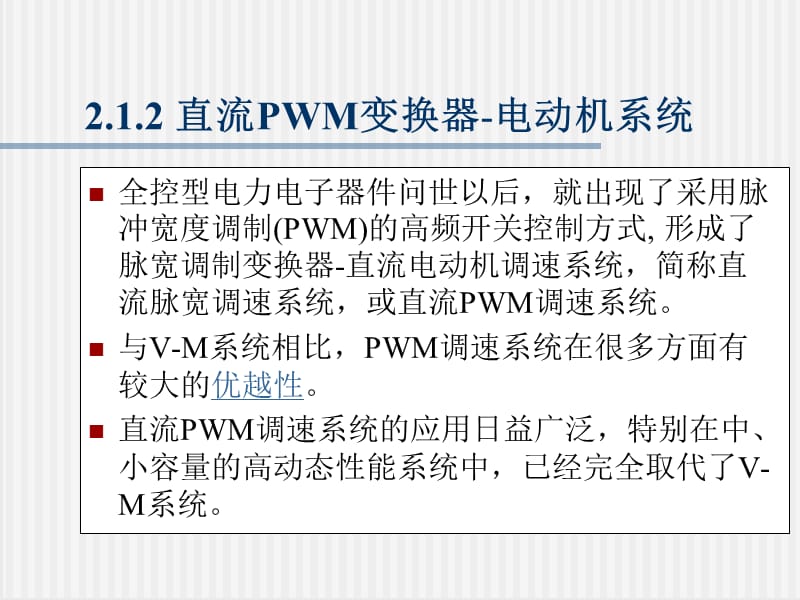 PWM系统 直流PWM变换器-电动机系统【苍松书苑】.ppt_第2页
