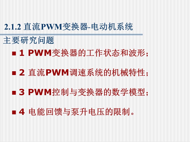 PWM系统 直流PWM变换器-电动机系统【苍松书苑】.ppt_第3页