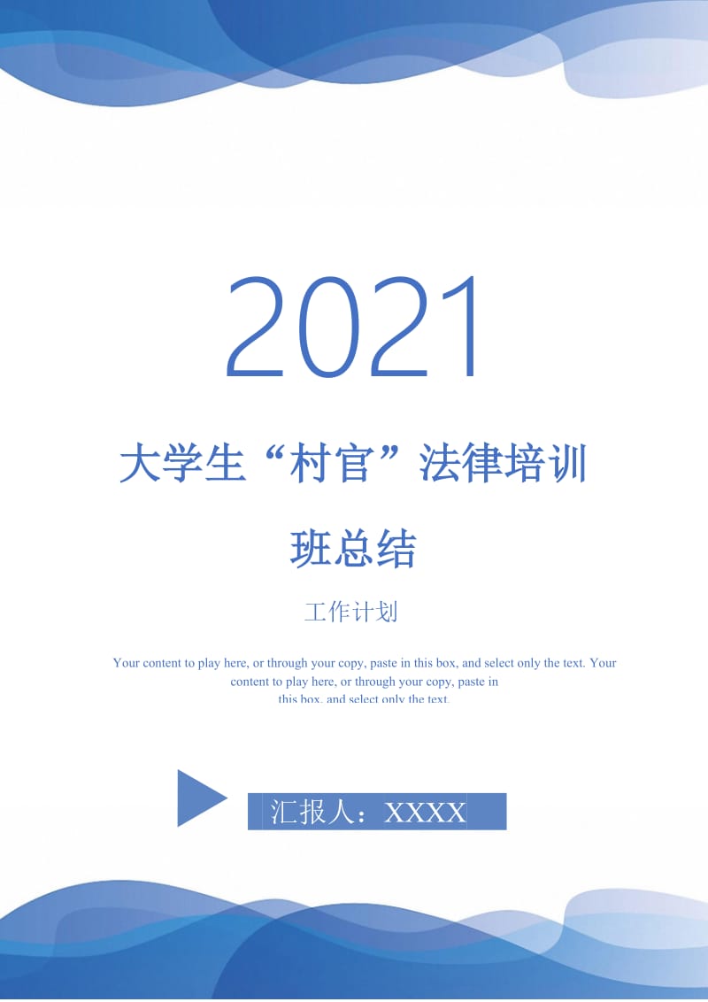 2021年大学生“村官”法律培训班总结.doc_第1页