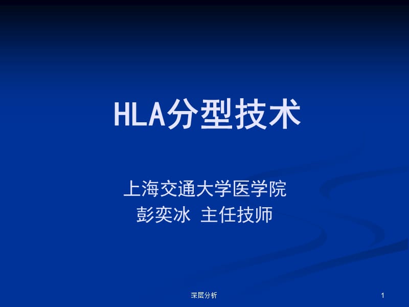 HLA分型技术【苍松书苑】.ppt_第1页