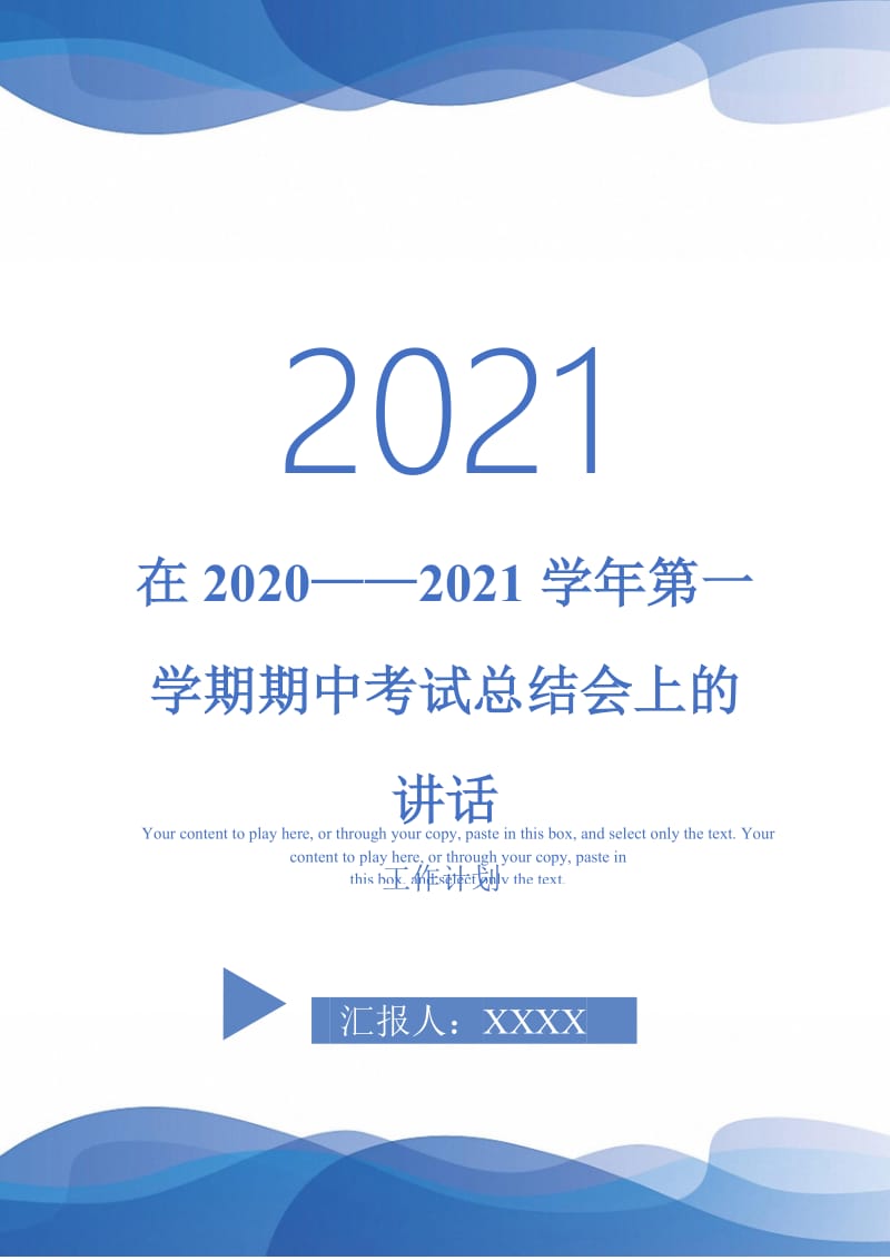 2021年在2020——2021学年第一学期期中考试总结会上的讲话.doc_第1页