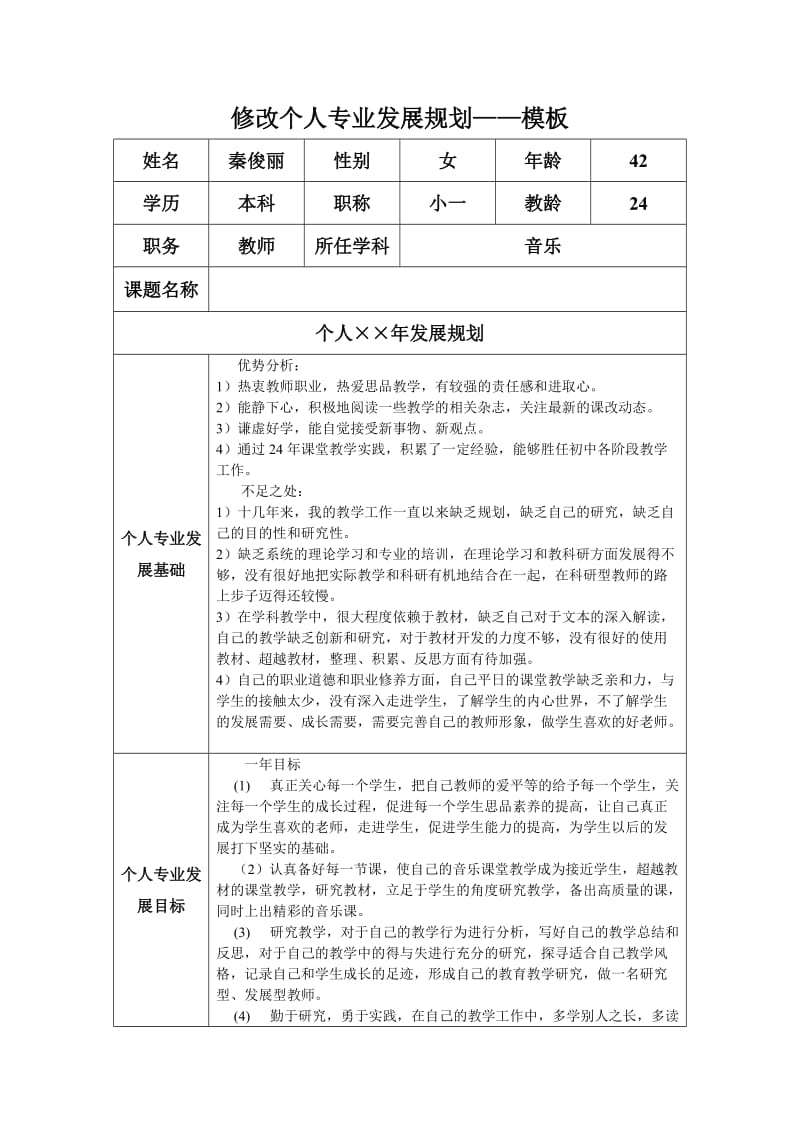修改个人专业发展规划qinjunli.doc_第1页
