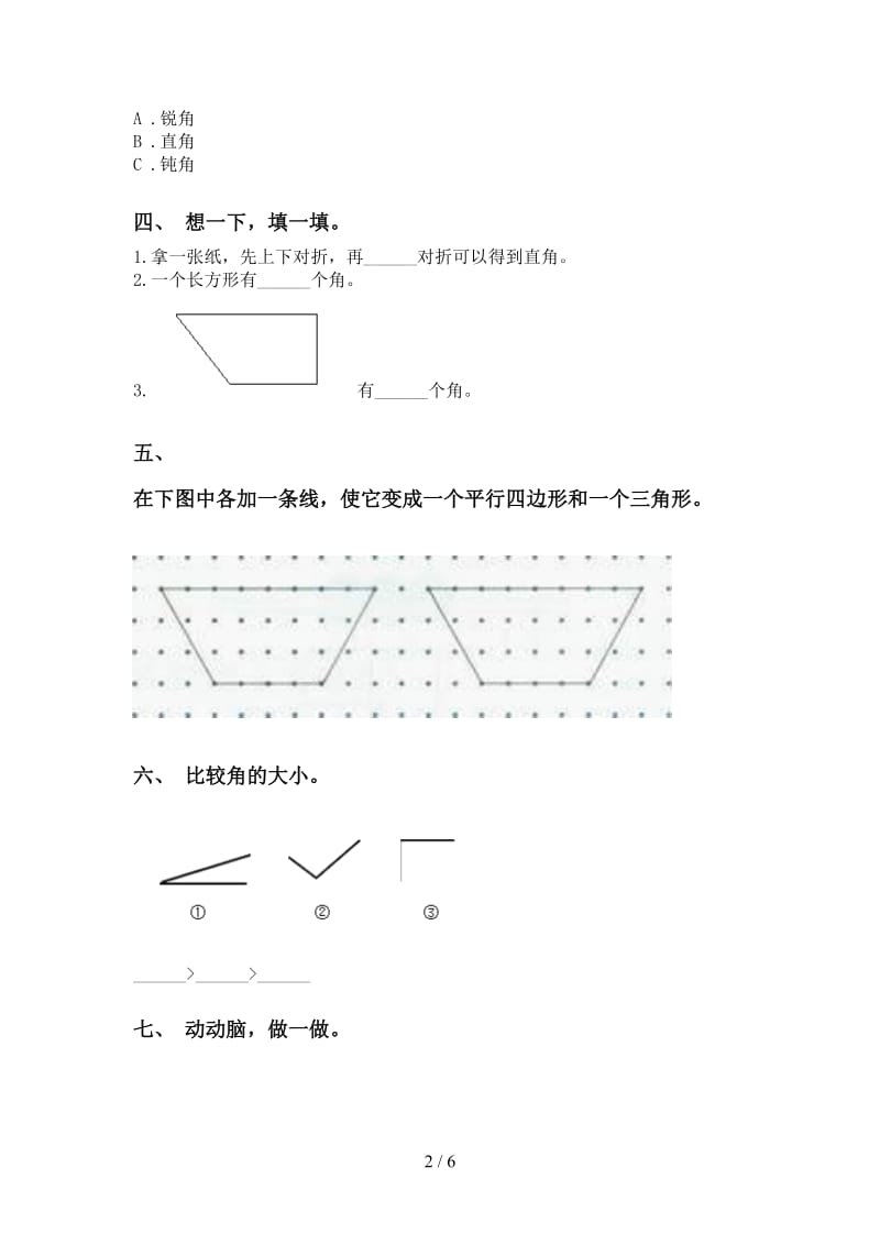 二年级数学下册几何图形知识点往年真题青岛版.doc_第2页