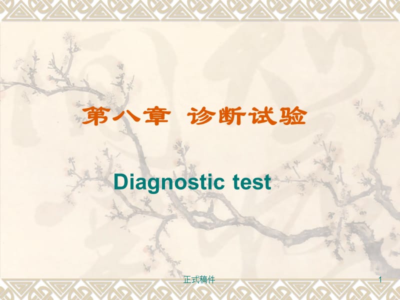 诊断试验Diagnostic test【行业相关】.ppt_第1页