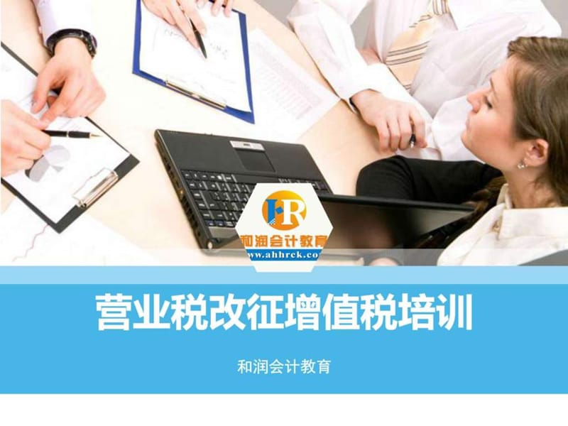 营业税改征增值税培训-和润会计教育课件.ppt_第1页