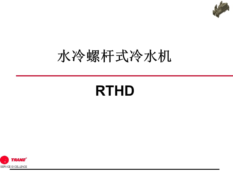 特灵中央空调机组RTHD详细介绍【苍松书苑】.ppt_第1页