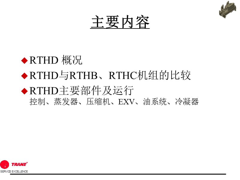 特灵中央空调机组RTHD详细介绍【苍松书苑】.ppt_第2页