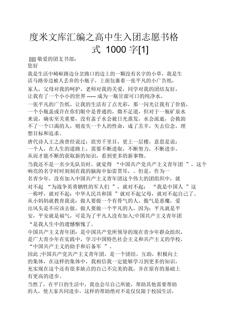 高中生入团志愿书格式1000字.docx_第1页